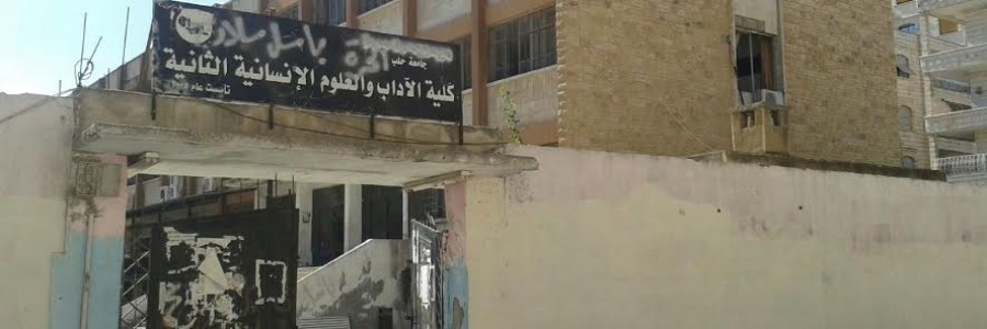 جامعة حلب الحرة كلية الآداب في إدلب تصوير مها رباح